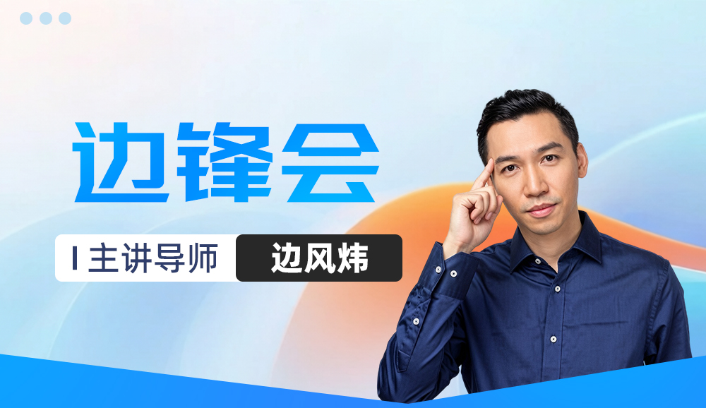 边锋会高端圈层课程封面