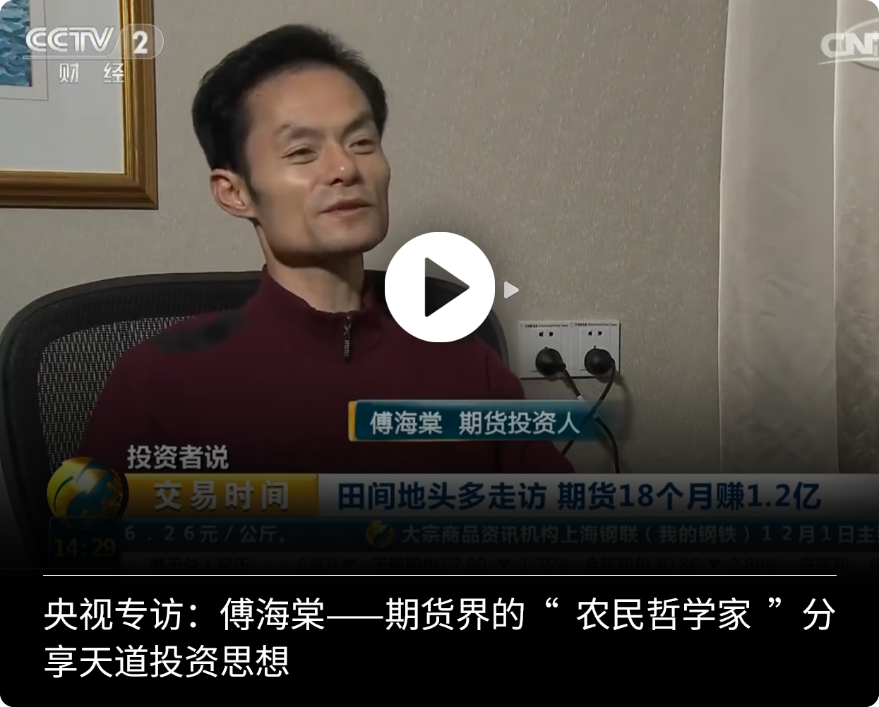 傅海棠央视专访封面