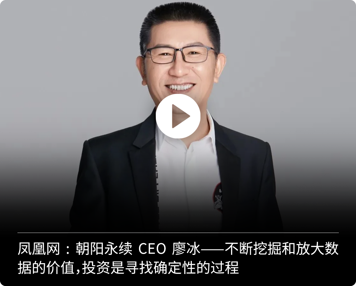 廖冰东方财富网专访封面