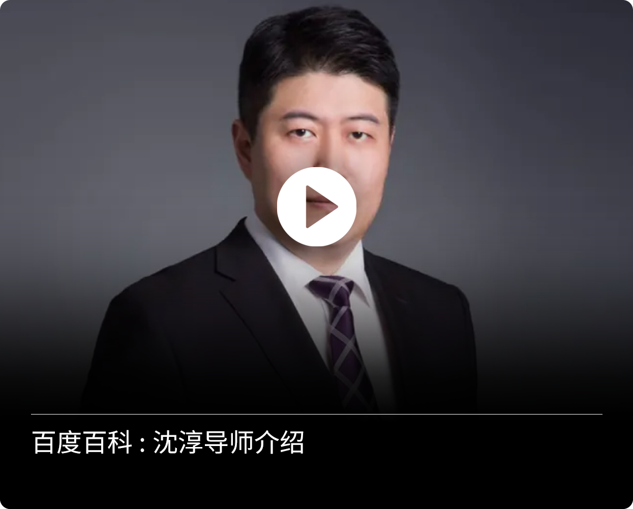 沈淳百度百科介绍视频封面