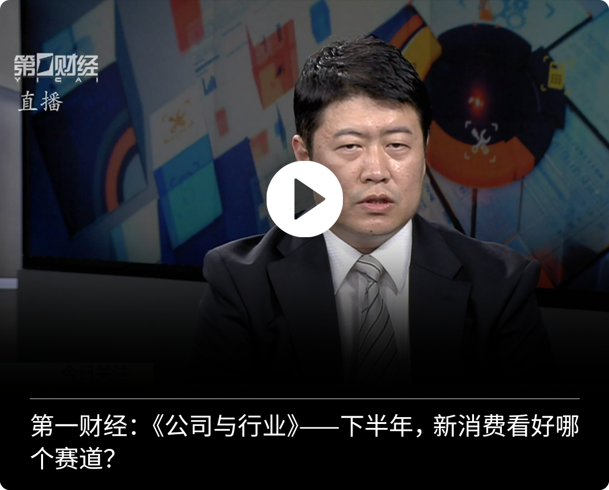 沈淳第一财经新消费赛道机会解读