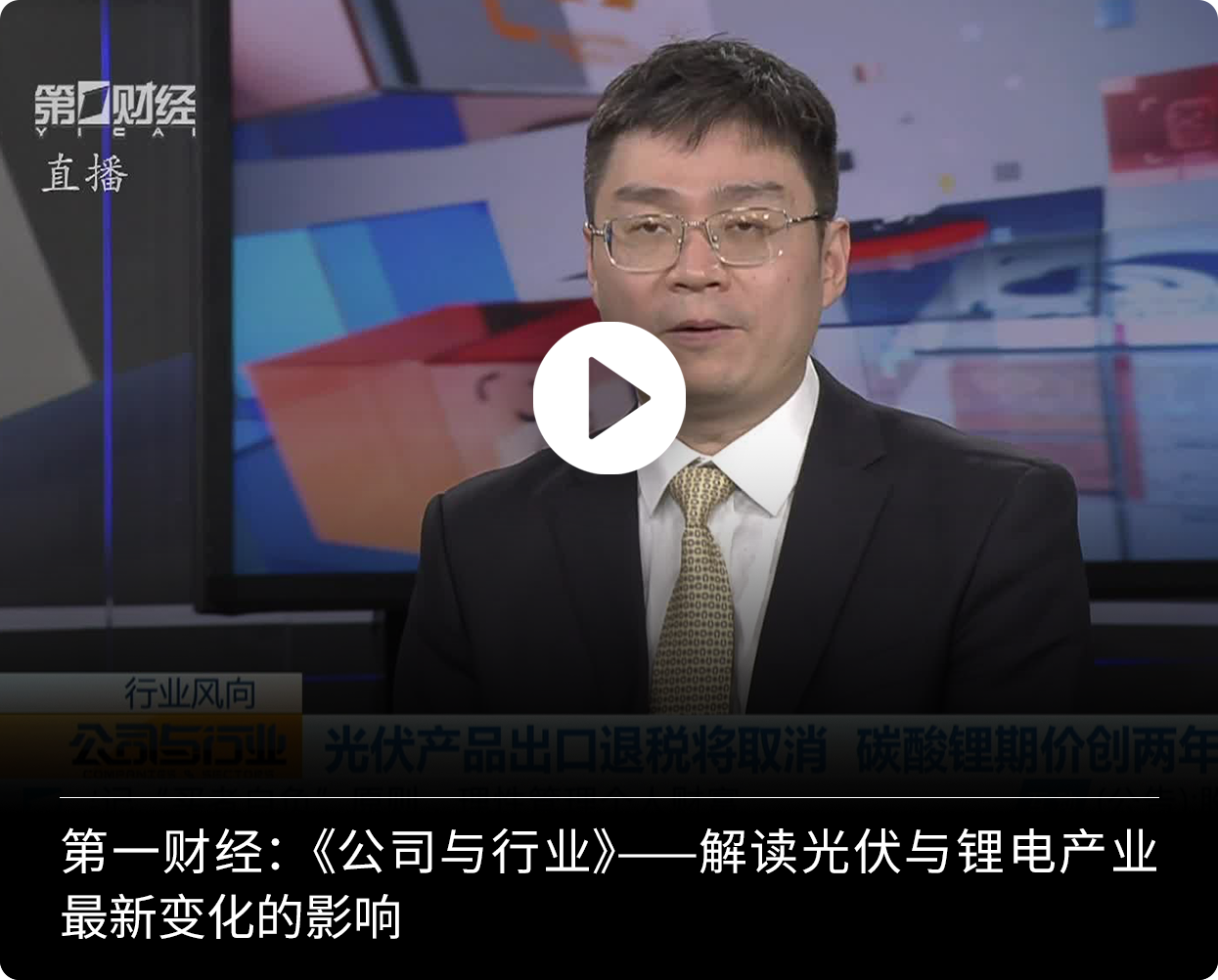 徐可第一财经光伏与锂电产业投资机会封面