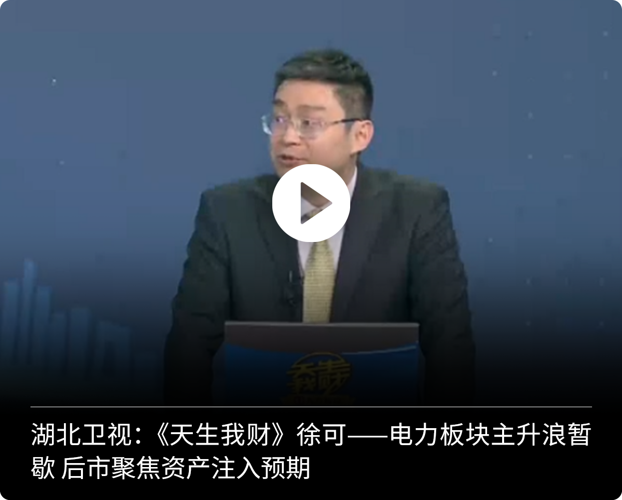 徐可湖北卫视电力板块资产注入预期封面