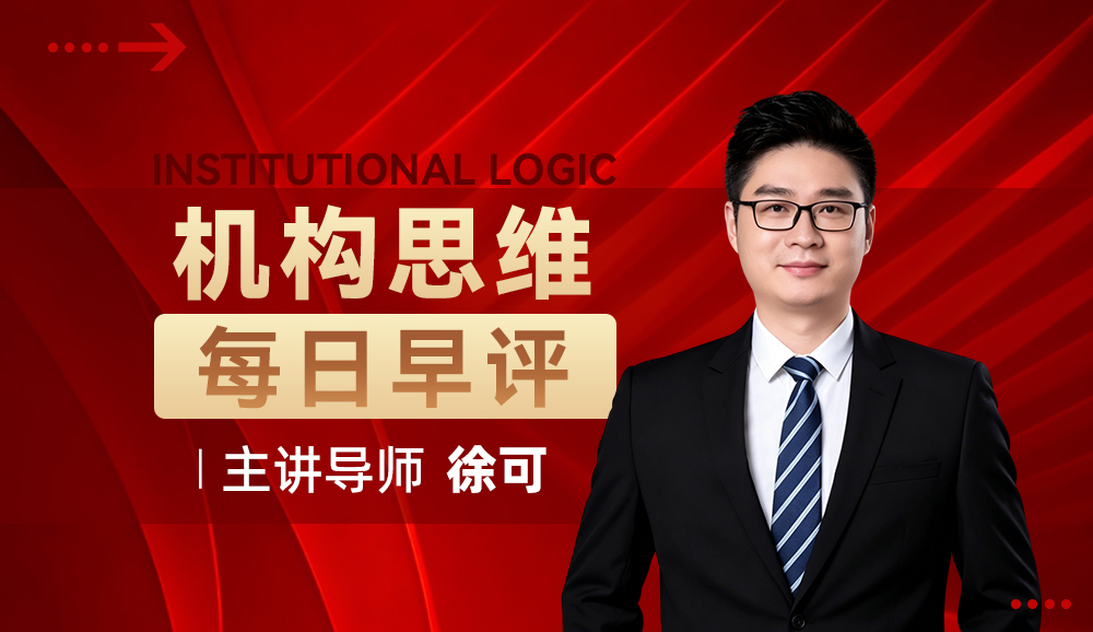 机构思维-每日早评课程封面