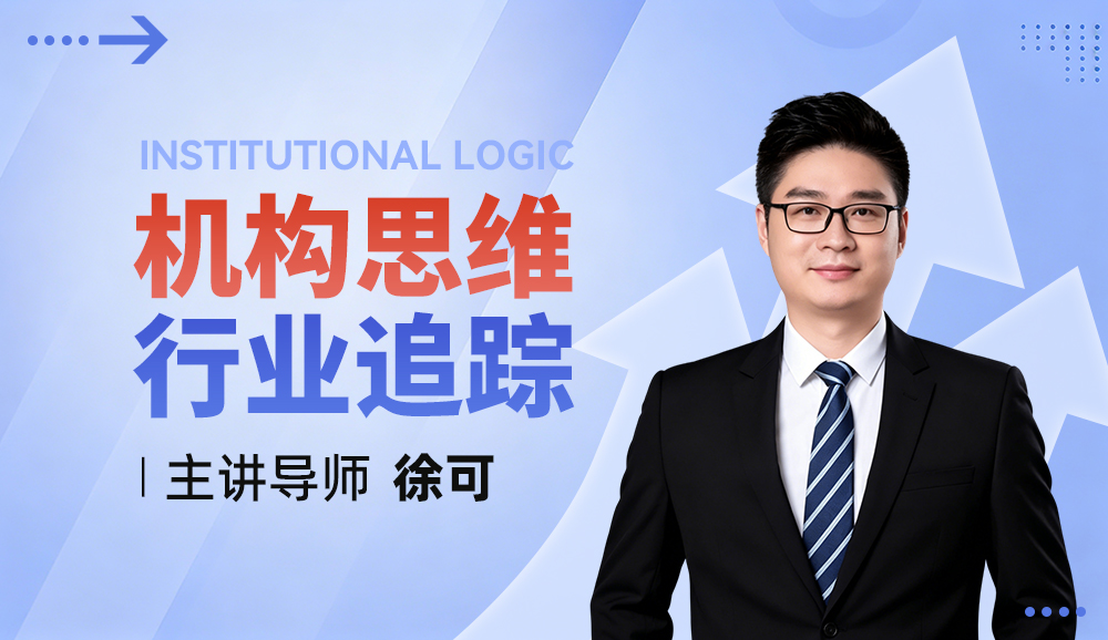 机构思维-行业追踪课程封面