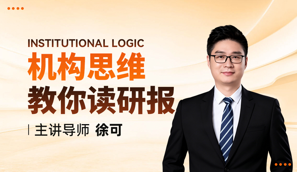 机构思维-教你读研报课程封面