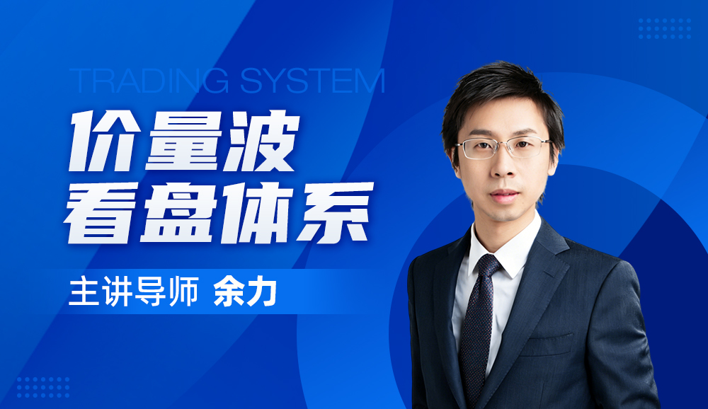 《价量波看盘体系》