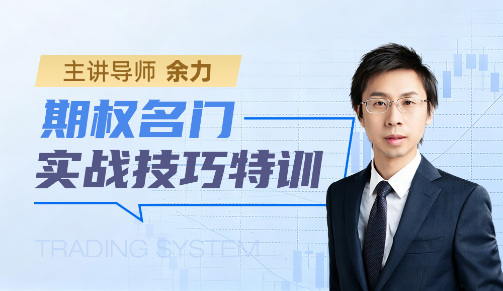 《期权名门实战技巧特训》课程封面