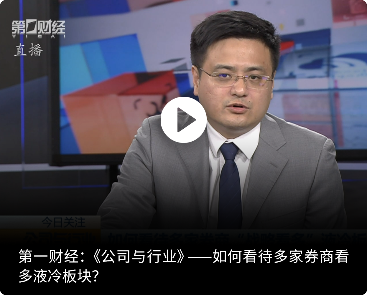 祝超第一财经液冷板块机会解读