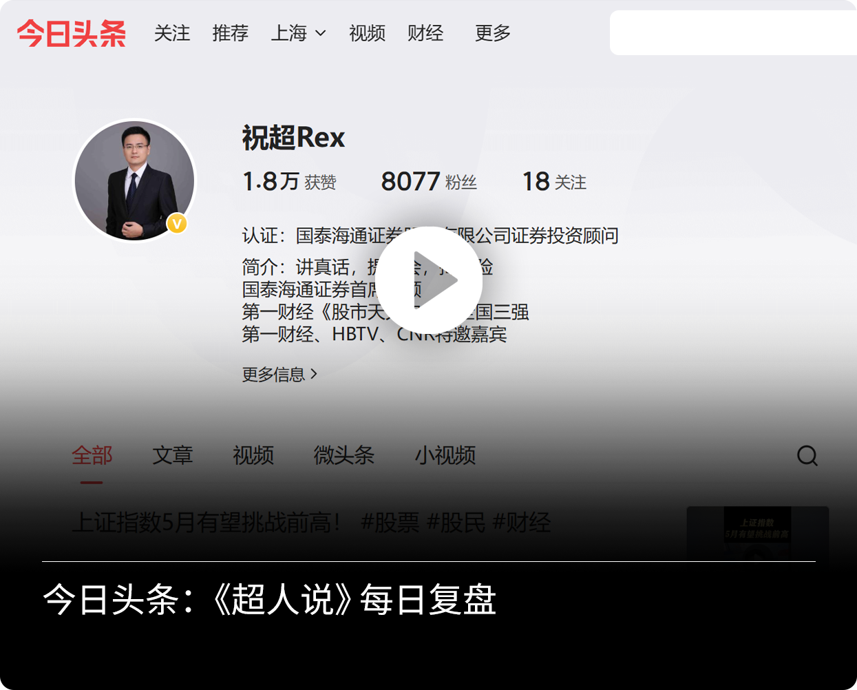 祝超今日头条超人说每日复盘