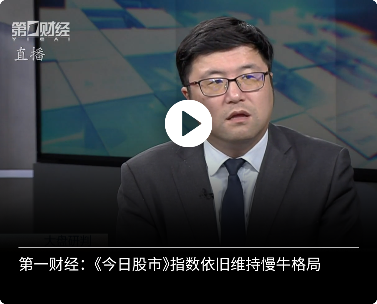 周铮第一财经指数慢牛格局解读封面