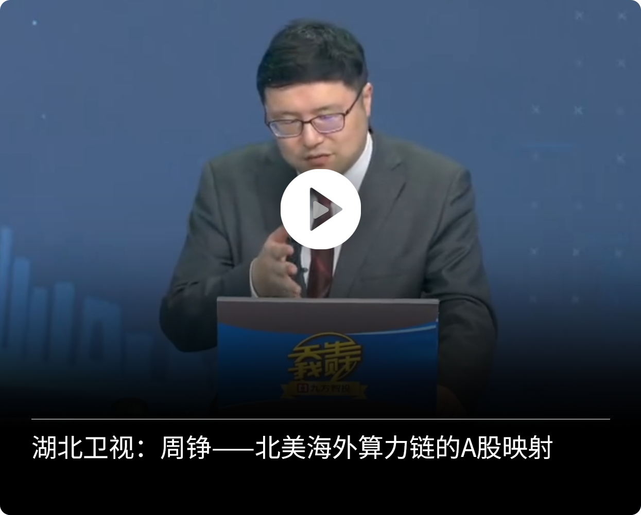 周铮第一财经太空光伏投资机会封面